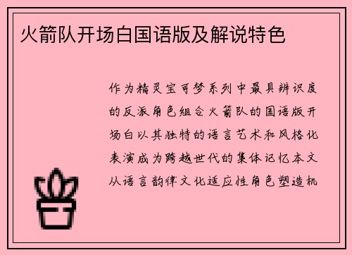 火箭队开场白国语版及解说特色