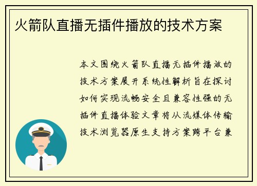 火箭队直播无插件播放的技术方案