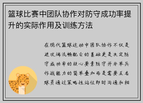 篮球比赛中团队协作对防守成功率提升的实际作用及训练方法