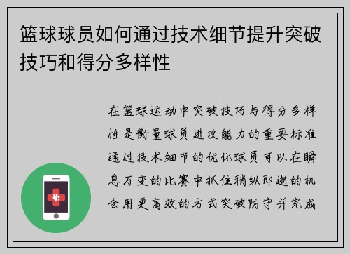 篮球球员如何通过技术细节提升突破技巧和得分多样性