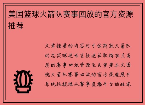 美国篮球火箭队赛事回放的官方资源推荐