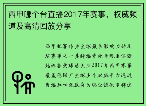西甲哪个台直播2017年赛事，权威频道及高清回放分享