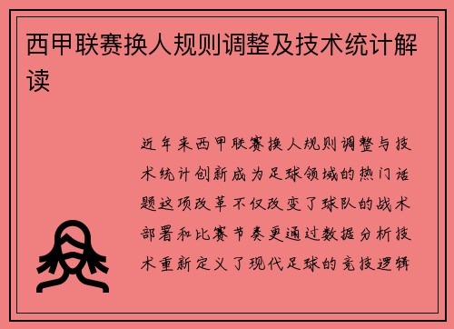 西甲联赛换人规则调整及技术统计解读